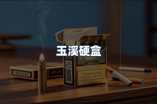 玉溪硬盒